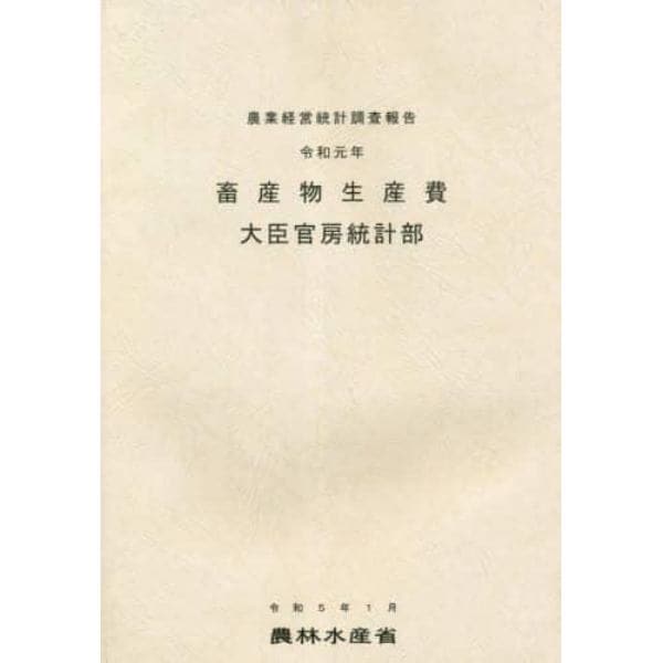 畜産物生産費　令和元年