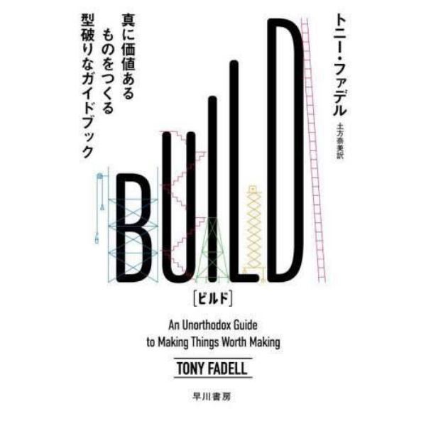 ＢＵＩＬＤ　真に価値あるものをつくる型破りなガイドブック