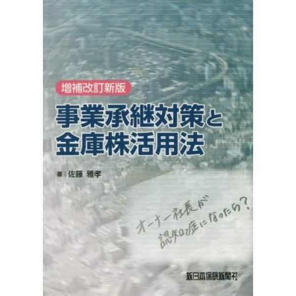 事業承継対策と金庫株活用法