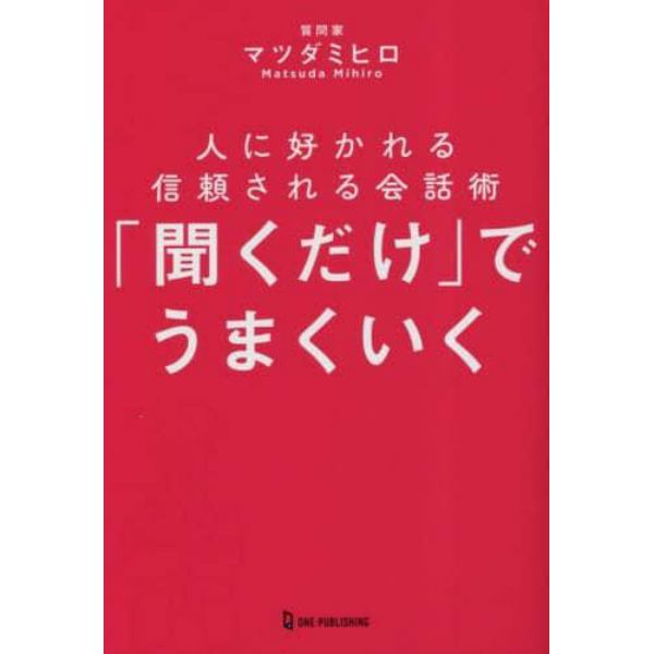 「聞くだけ」でうまくいく　人に好かれる信頼される会話術