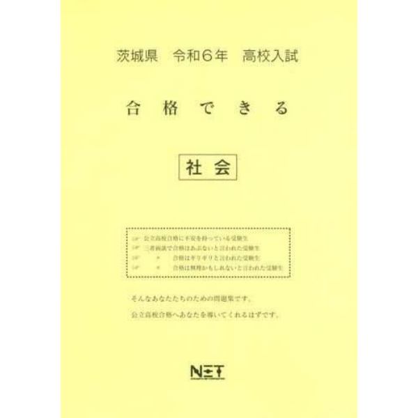 令６　茨城県合格できる　社会