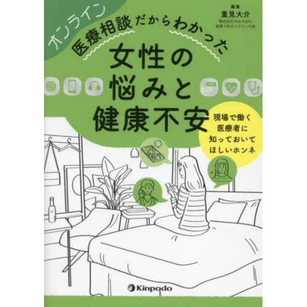 オンライン医療相談だからわかった女性の悩みと健康不安　現場で働く医療者に知っておいてほしいホンネ