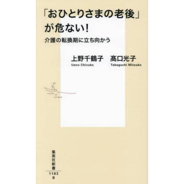 「おひとりさまの老後」が危ない！　介護の転換期に立ち向かう