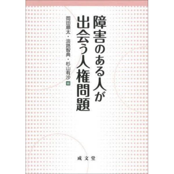 障害のある人が出会う人権問題