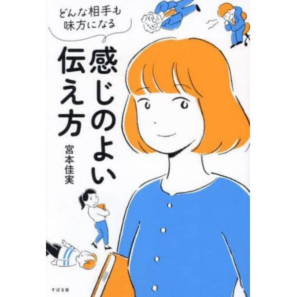 どんな相手も味方になる感じのよい伝え方