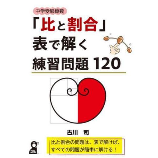 中学受験算数「比と割合」表で解く練習問題１２０