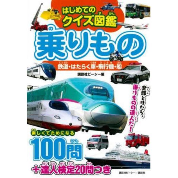 乗りもの　鉄道・はたらく車・飛行機・船　はじめてのクイズ図鑑