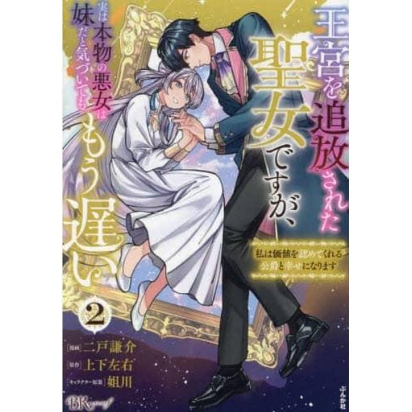 王宮を追放された聖女ですが、実は本物の悪女は妹だと気づいてももう遅い　私は価値を認めてくれる公爵と幸せになります　２