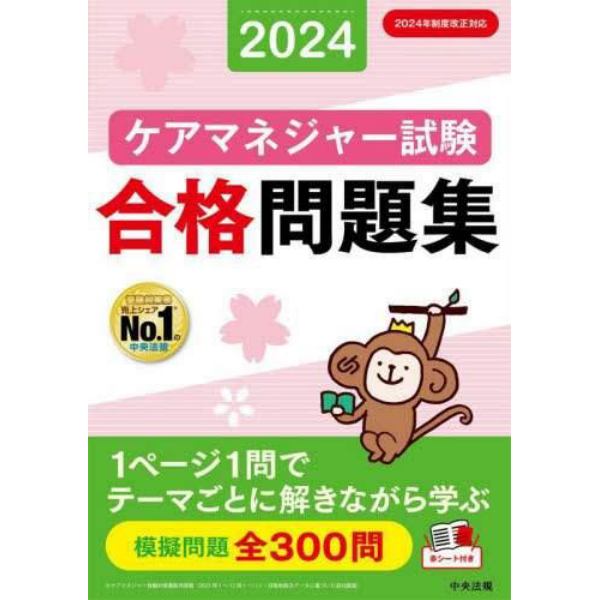 ケアマネジャー試験合格問題集　２０２４