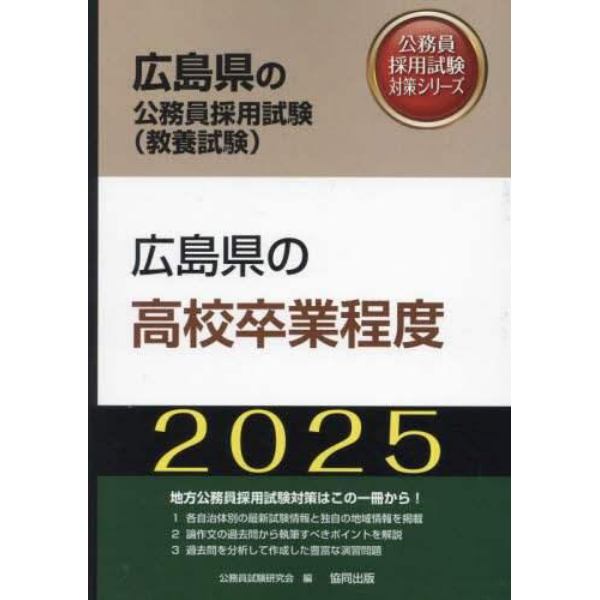 ’２５　広島県の高校卒業程度