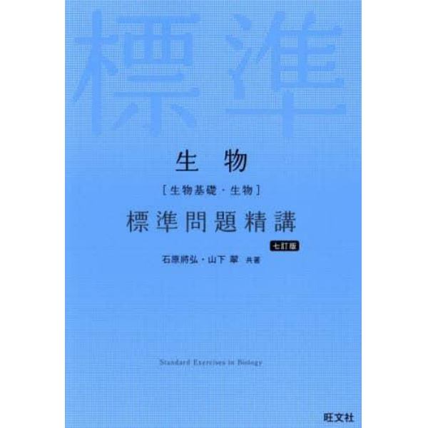 生物〈生物基礎・生物〉標準問題精講