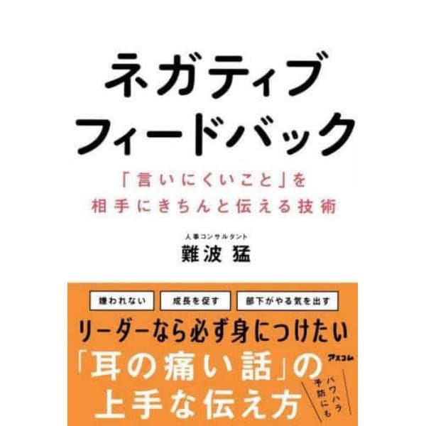 ネガティブフィードバック　「言いにくいこと」を相手にきちんと伝える技術