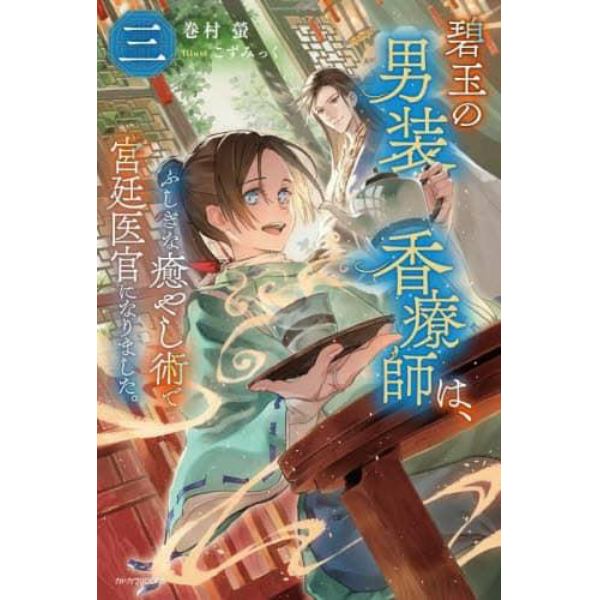 碧玉の男装香療師は、　ふしぎな癒やし術で宮廷医官になりました。　３