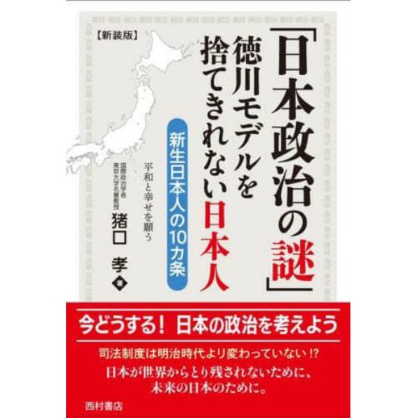 日本政治の謎　徳川モデルを捨てきれない日本人　新生日本人の１０カ条