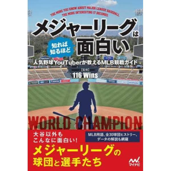 メジャーリーグは知れば知るほど面白い　人気野球ＹｏｕＴｕｂｅｒが教えるＭＬＢ観戦ガイド