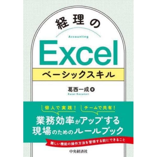 経理のＥｘｃｅｌベーシックスキル