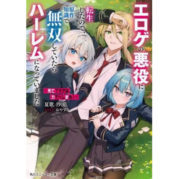 死亡フラグは力でへし折れ！　エロゲの悪役に転生したので、原作知識で無双していたらハーレムになっていました