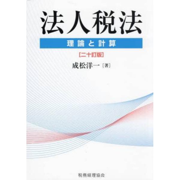 法人税法　理論と計算