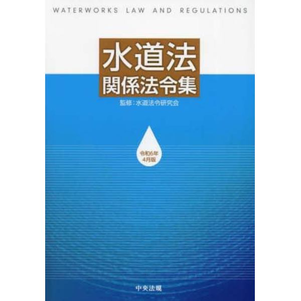 水道法関係法令集　令和６年４月版