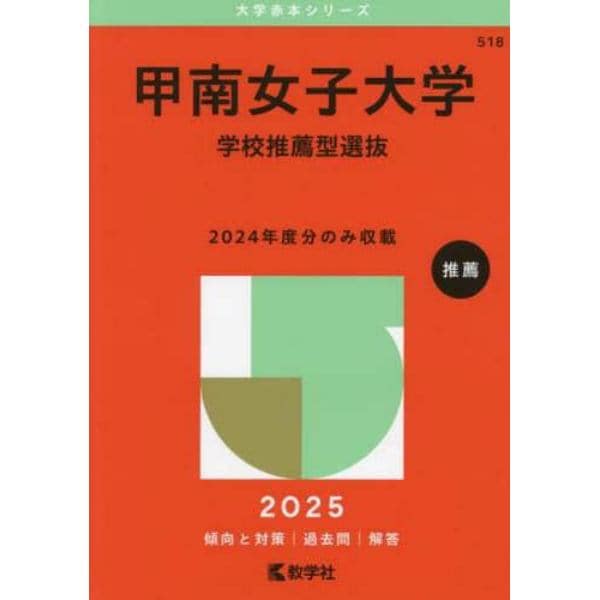 甲南女子大学　学校推薦型選抜　２０２５年版