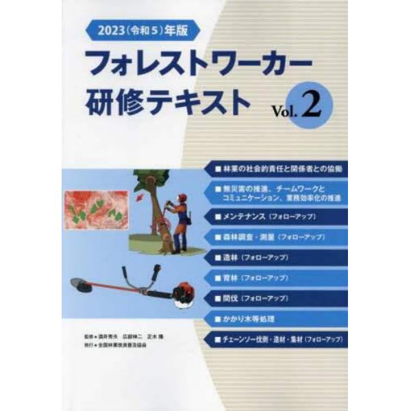 ’２３　フォレストワーカー研修テキス　２