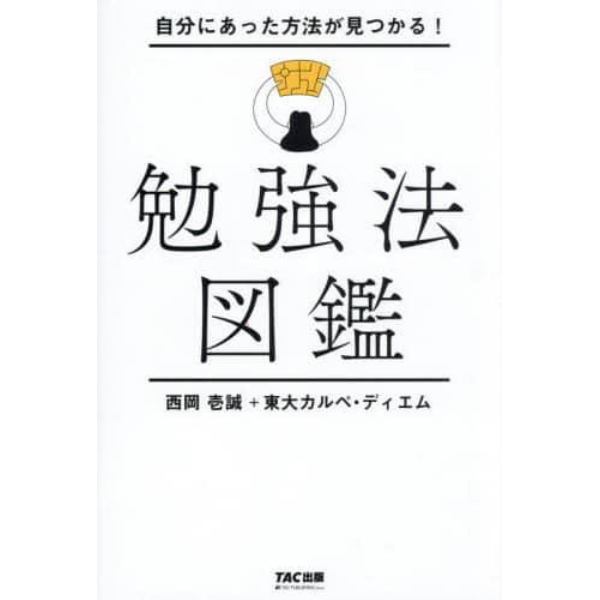 自分にあった方法が見つかる！勉強法図鑑