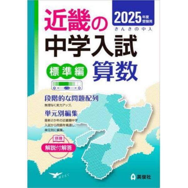 ’２５　受験用　近畿の中学　標準編　算数