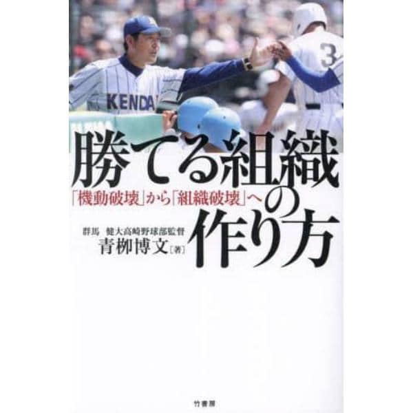 勝てる組織の作り方　「機動破壊」から「組織破壊」へ