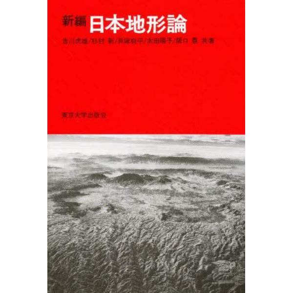 新編日本地形論