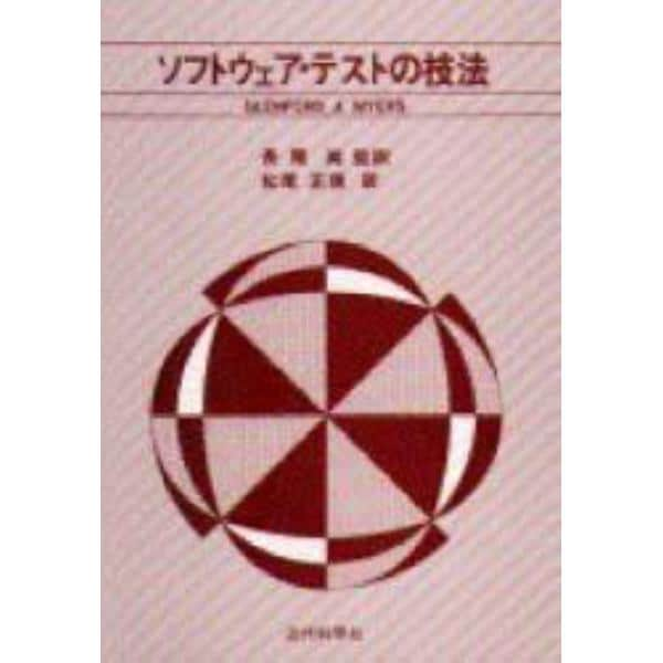 ソフトウェア・テストの技法