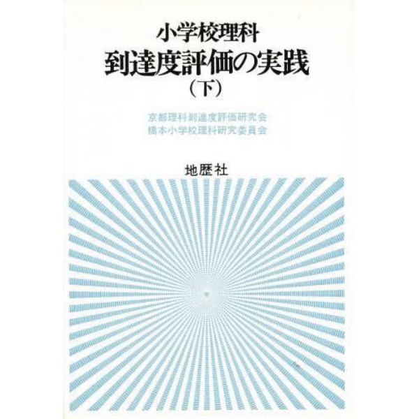 小学校理科到達度評価の実践　下