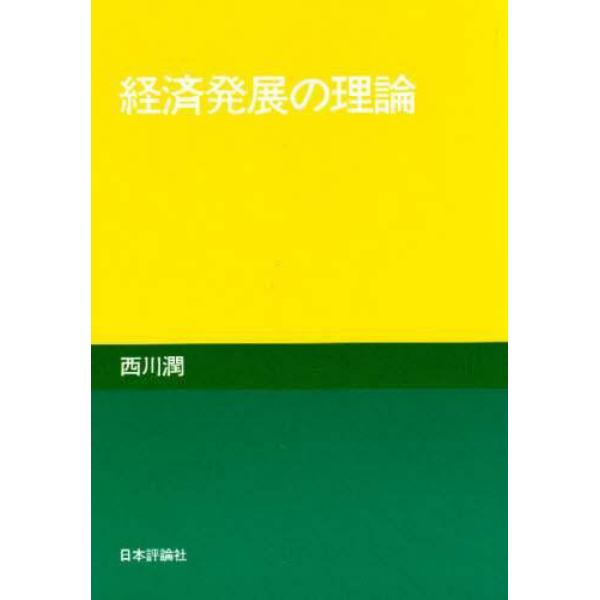 経済発展の理論