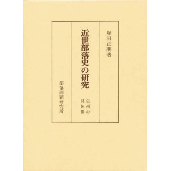 近世部落史の研究　信州の具体像