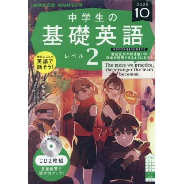 ＣＤ　ラジオ中学生の基礎英語２　１０月号