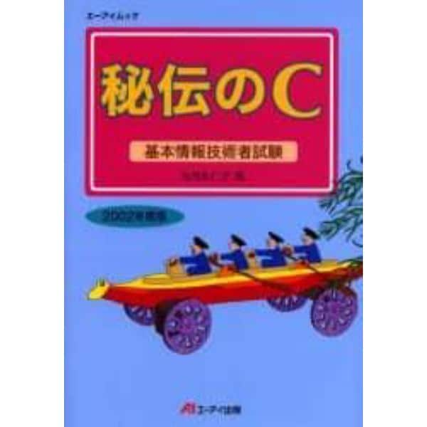 基本情報技術者試験　秘伝のＣ