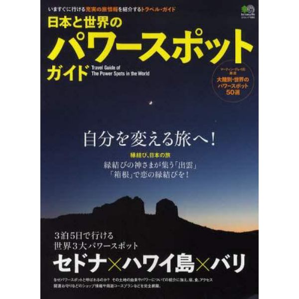 日本と世界のパワースポットガイド　世界３大パワースポット　セドナ、ハワイ島、バリ／縁結び日本の旅「出雲」「箱根」