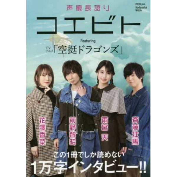 声優長語りコエビト　Ｆｅａｔｕｒｉｎｇ　ＴＶアニメ「空挺ドラゴンズ」