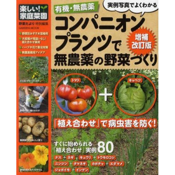 有機・無農薬コンパニオンプランツで無農薬の野菜づくり