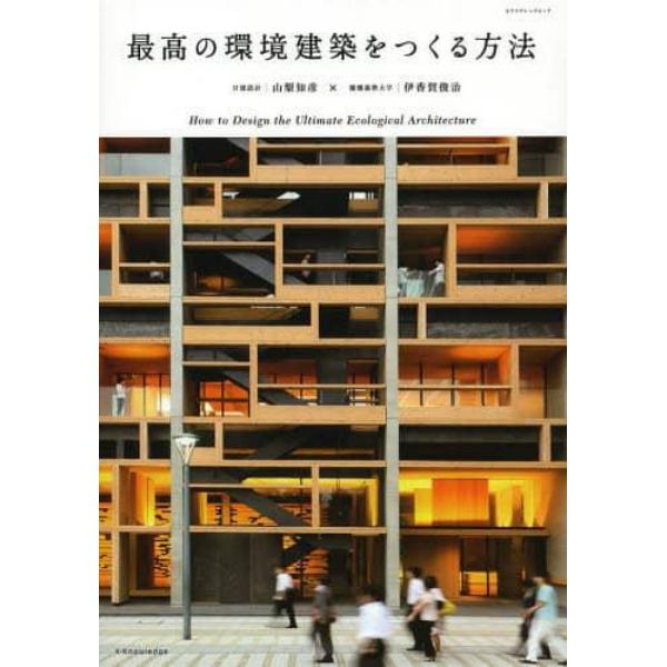 最高の環境建築をつくる方法