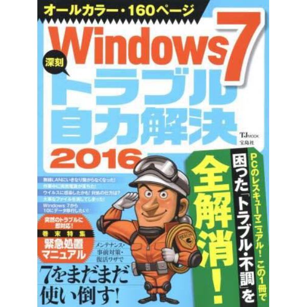 Ｗｉｎｄｏｗｓ７深刻トラブル自力解決　２０１６