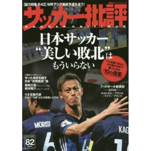 サッカー批評　ＩＳＳＵＥ８２（２０１６）