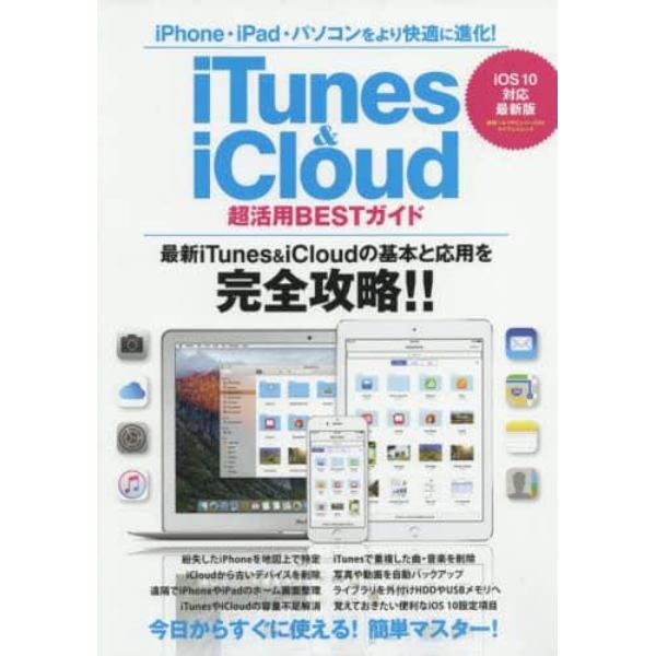 ｉＴｕｎｅｓ　＆　ｉＣｌｏｕｄ超活用ＢＥＳＴガイド　今日からすぐに使える！かんたんマスター！　ｉＯＳ　１０対応最新版