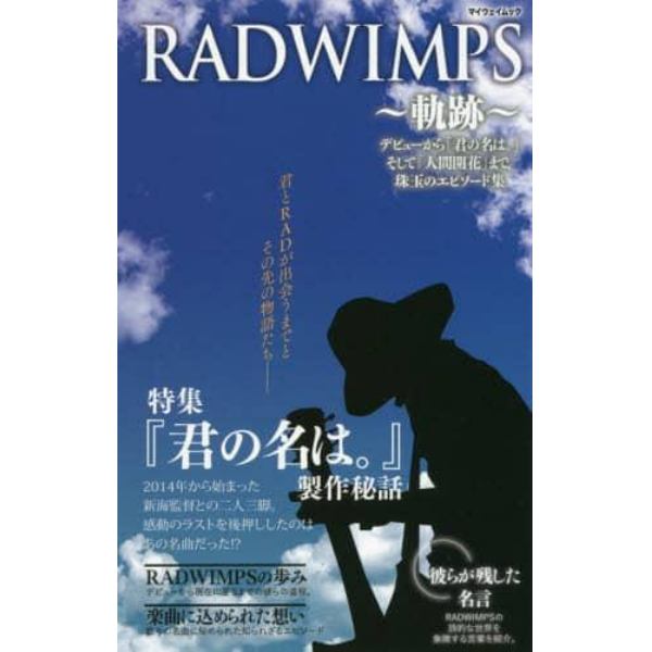 ＲＡＤＷＩＭＰＳ～軌跡～　デビューから「君の名は。」そして「人間開花」まで、珠玉のエピソード集