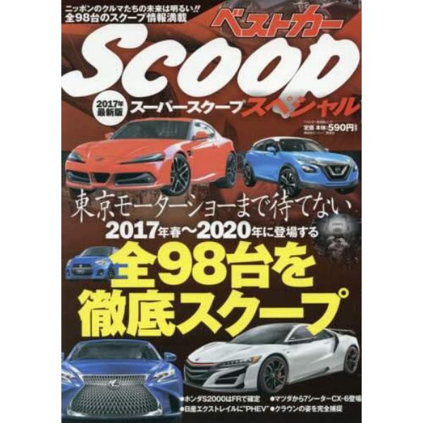 スーパーＳＣＯＯＰスペシャル　２０１７年最新版