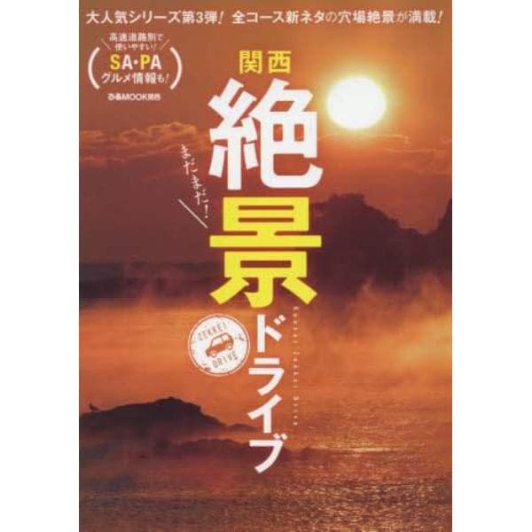 まだまだ！関西絶景ドライブ