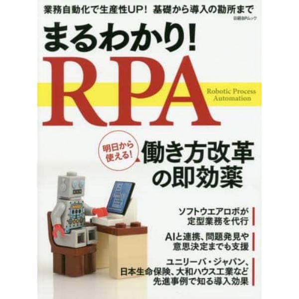 まるわかり！ＲＰＡ　業務自動化で生産性ＵＰ！基礎から導入の勘所まで