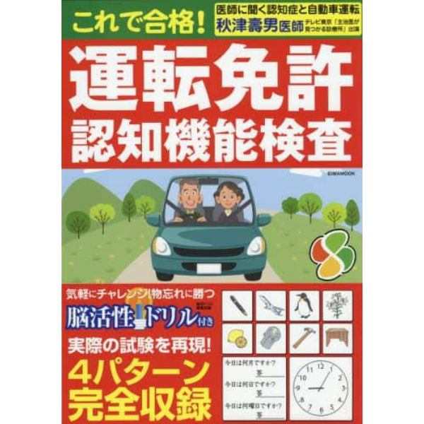 これで合格！運転免許認知機能検査　すべての検査問題パターンを収録これを読めば検査も安心