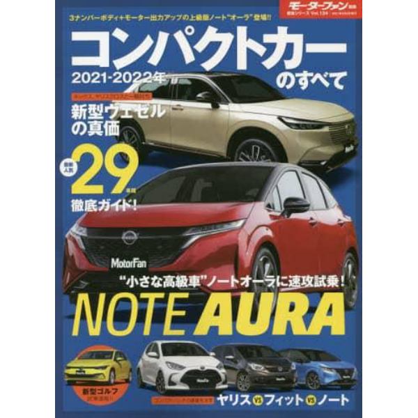 コンパクトカーのすべて　２０２１－２０２２年