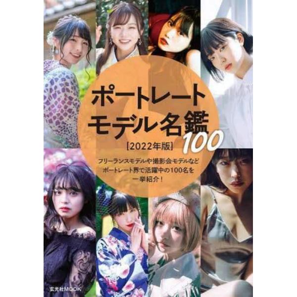 ポートレートモデル名鑑１００　２０２２年版