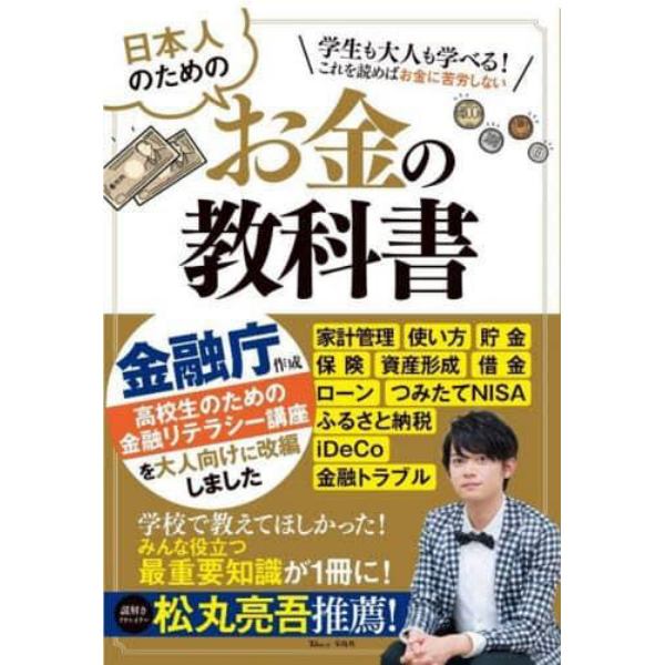 日本人のためのお金の教科書　学生も大人も学べる！これを読めばお金に苦労しない